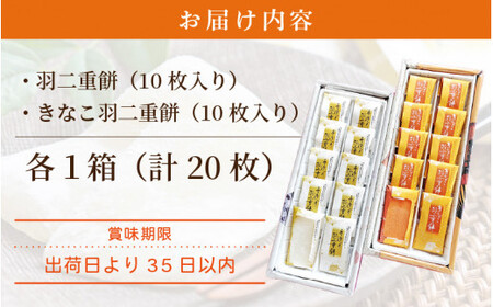 [023-a013] 羽二重餅 2種セット（白・きなこ）