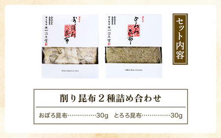 [006-a009_A] 削り昆布2種詰め合わせ