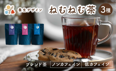 [072-a001_B] ブレンド茶 「ねむねむ茶」3種 × 3パックセット（杜仲茶ブレンド、はぶ茶ブレンド、ほうじ茶ブレンド）【お茶 茶葉 飲料】