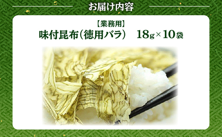 [024-a009] ※業務用※味付け昆布バラ 10袋