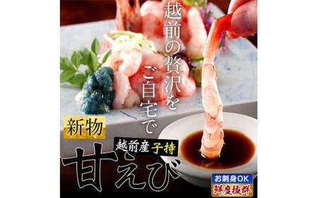 [001-a021] 福井県産 越前子持ち甘えび 500g【 増米 ますよね 敦賀 甘エビ えび エビ 海老 冷凍 急速冷凍 】