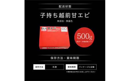 [001-a021] 福井県産 越前子持ち甘えび 500g【 増米 ますよね 敦賀 甘エビ えび エビ 海老 冷凍 急速冷凍 】