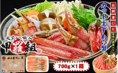 《順次発送》【お刺身OK】甲羅組のカット生ずわい蟹 700g（総重量950g前後）【甲羅組】 [甲羅組 敦賀 かに カニ 蟹 ズワイガニ ずわいがに 刺し身 生 生食可 むき身 殻むき不要 しゃぶしゃぶ][024-a020]