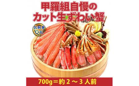 《順次発送》【お刺身OK】甲羅組のカット生ずわい蟹 700g（総重量950g前後）【甲羅組】 [甲羅組 敦賀 かに カニ 蟹 ズワイガニ ずわいがに 刺し身 生 生食可 むき身 殻むき不要 しゃぶしゃぶ][024-a020]