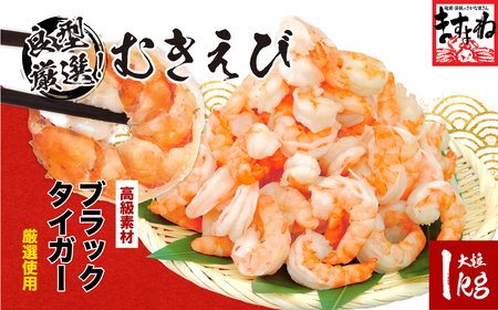 [001-a008]むきえび（高級ブラックタイガー）1kg（解凍後800g）/50～60尾前後【増米 ますよね 敦賀 背ワタなし 殻むき不要 むきエビ えび エビ 海老 人気 冷凍 使いやすい 時短 便利】