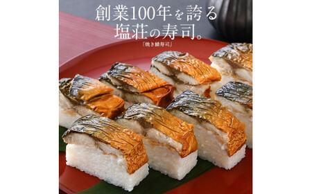 [053-a022]  福井名物 焼き鯖寿司3本セット 【敦賀 塩荘 しおそう 贈り物 贈答 ギフト 寿司 さばずし さば サバ 詰め合わせ 化粧箱 のし対応 】