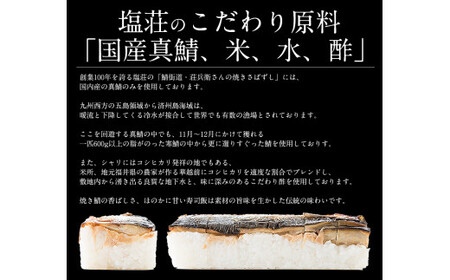 [053-a022]  福井名物 焼き鯖寿司3本セット 【敦賀 塩荘 しおそう 贈り物 贈答 ギフト 寿司 さばずし さば サバ 詰め合わせ 化粧箱 のし対応 】