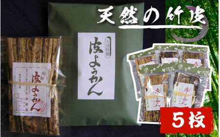 [050-a002] 竹皮羊羹 氣比さん祭り名物 皮ようかん 5枚【国産小豆使用 蒸し ようかん】