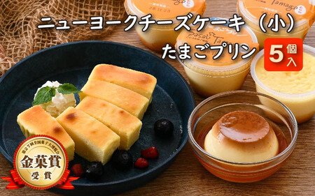 [037-a003_A] スイーツ たまごやさんの チーズケーキ（小）と たまごプリン 5個セット【自家製自然卵 濃厚チーズケーキ デザート NYチーズケーキ】