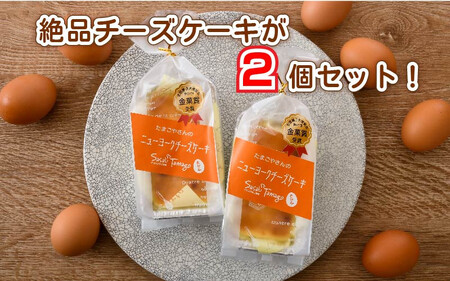[037-a001_A] スイーツ 敦賀のたまごやさんの 濃厚ニューヨークチーズケーキ（小）2個セット 【自家製自然卵 濃厚チーズケーキ デザート NYチーズケーキ】