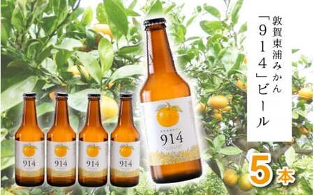 [022-a001] 敦賀東浦みかん「914」ビール 310ml × 5本【福井県 敦賀産 東浦みかん】