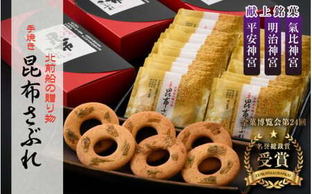 [009-a005] 北前船の贈り物 手焼き 昆布さぶれ 3箱 （1箱10枚入り）
