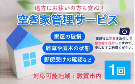 [018-a001] ふるさと見回り 空き家（空き地） 管理サービス『1回』