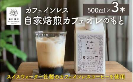 【カフェインレス】自家焙煎 カフェオレのもと 500ml × 3本[013-a004] 【カフェオレ カフェインレス コーヒー 自家焙煎 新田珈琲 日本チャンピオン 珈琲鑑定士 焙煎 カフェオレベース 贈答 贈答発送 のし】