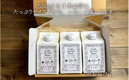 カフェオレのもと 500ml × 3本[013-a004] 