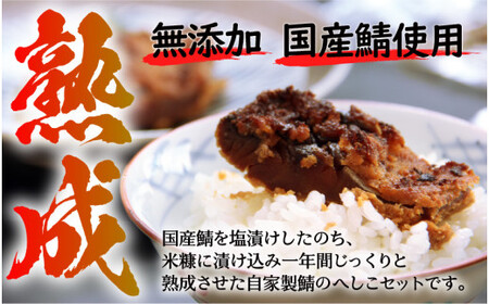 [005-a002] 福井県ご当地グルメ！調理簡単！国産 鯖のへしこ 3パック（半身1パック・切り身2パック）セット お料理レシピ付き♪