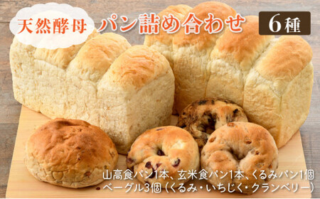 [031-a001] 天然酵母パン詰め合わせセット(6種6個) 山高食パン(牛乳・卵・オイル不使用、アレルギー対応) 玄米食パン くるみパン ベーグル(くるみ いちじく クランベリー各1個) 24,850円