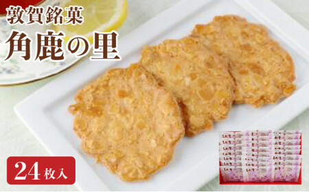 [031-a008_A] 無添加 敦賀銘菓 アーモンドスライス たっぷり煎餅「角鹿の里」24枚入り （せんべい 和風クッキー）