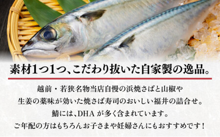 [007-a001_A] 越前若狭名物 浜焼さばと焼さば寿司セット【焼き鯖 焼き鯖寿司 冷蔵 サバ 鯖】
