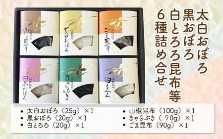 [039-a005_A] 昆布 太白おぼろ・黒おぼろ・白とろろ昆布等 全6種 詰め合せ【白おぼろ 黒おぼろ 白とろろ 山椒昆布 きゃらぶき ごま昆布 プレゼント おにぎり お吸い物 ふりかけ おかず 惣菜】