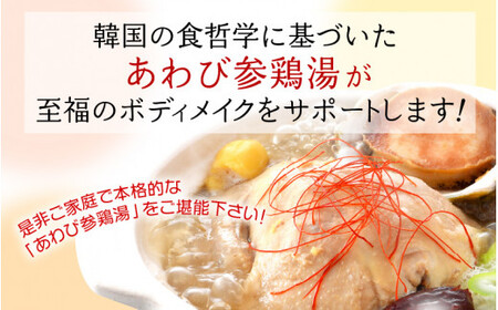 [058-a010] 韓国料理 あわび参鶏湯 1kg（2人前）おうちグルメ 韓国定番料理【サムゲタン】