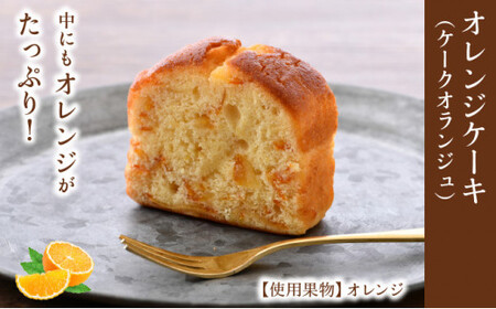 [031-a005] オレンジケーキ (ケークオランジュ)1本＆フルーツケーキ(ケークフリュイ) 1本のセット