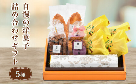 [031-a007_A] 自慢の洋菓子5種詰合せ ブランデーケーキ1本と4種詰合せギフト