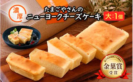 [037-a013_A] たまごやさんの濃厚ニューヨークチーズケーキ（大 420g）【自然卵 お取り寄せ スイーツ 人気 冷蔵】農園でのびのび自由に暮らすニワトリの卵を使用しています