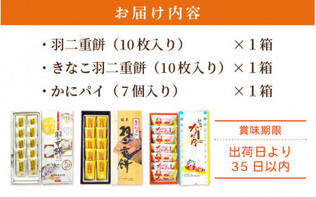 [023-a014] 福井の銘菓 3種セット（羽二重餅（白、きなこ）、かにパイ）