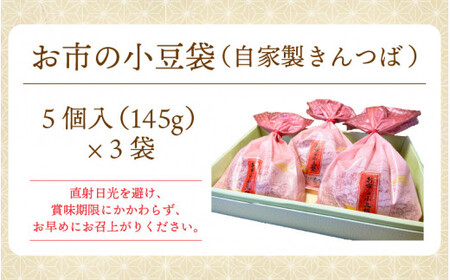 [008-a008] 和菓子 お市の小豆袋（自家製きんつば）5個入り × 3袋