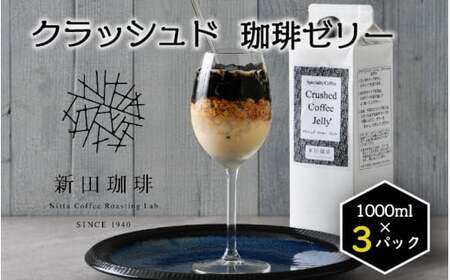 クラッシュド・コーヒーゼリー 1000ml × 3パック [013-a010] 【コーヒーゼリー 日本チャンピオン 新田珈琲 珈琲 珈琲鑑定士 アイスコーヒー ネル 香ばしくすっきり】