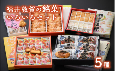[023-a005] 和菓子 洋菓子 福井敦賀の銘菓いろいろセット（全5種）【お茶菓子 贈答 ギフト】