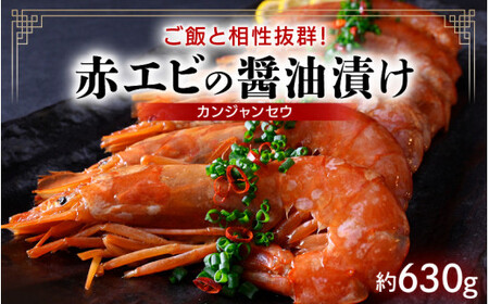 [058-a017]  赤エビの醤油漬け（カンジャンセウ）