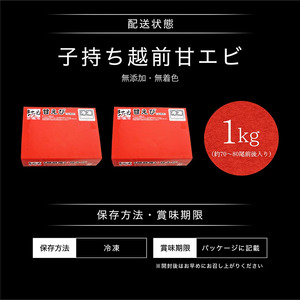 福井県産 越前子持ち甘えび 500g× 2パック（計1kg)【 増米 ますよね 敦賀 甘エビ えび エビ 海老 冷凍 急速冷凍 】[001-a022]