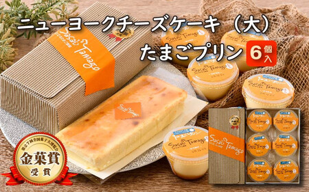 スイーツ たまごやさんの チーズケーキ（大）と たまごプリン 6個セット【自家製自然卵 濃厚チーズケーキ デザート NYチーズケーキ】[037-a004_A]
