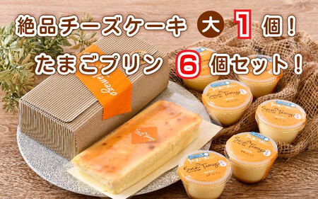 スイーツ たまごやさんの チーズケーキ（大）と たまごプリン 6個セット【自家製自然卵 濃厚チーズケーキ デザート NYチーズケーキ】[037-a004_A]