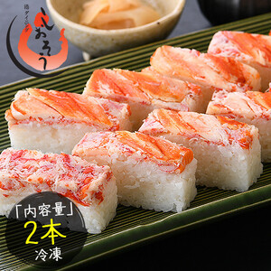 極上ズワイ蟹寿司2本セット 【敦賀 塩荘 しおそう 贈り物 贈答 ギフト 寿司 かに カニ ズワイ 家族 セット 化粧箱 のし対応 】[053-a016]