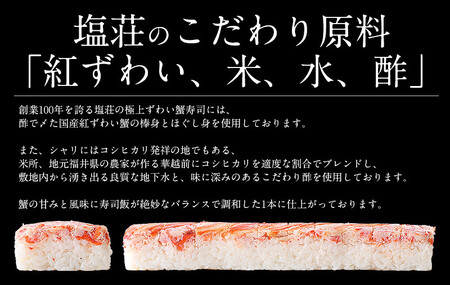 極上ズワイ蟹寿司2本セット 【敦賀 塩荘 しおそう 贈り物 贈答 ギフト 寿司 かに カニ ズワイ 家族 セット 化粧箱 のし対応 】[053-a016]