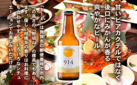 敦賀東浦みかん「914」ビール 310ml × 12本【福井県 敦賀産 東浦みかん】[022-b001]