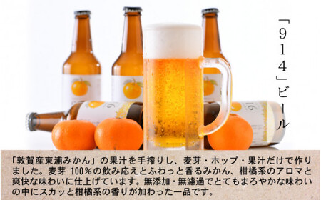 敦賀東浦みかん「914」ビール 310ml × 12本【福井県 敦賀産 東浦みかん】[022-b001]