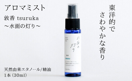 [052-a003]アロマミスト『敦香 tsuruka ?水面の灯り?』 1本30ml 【アロマスプレー 精油 アロマ 癒しグッズ】