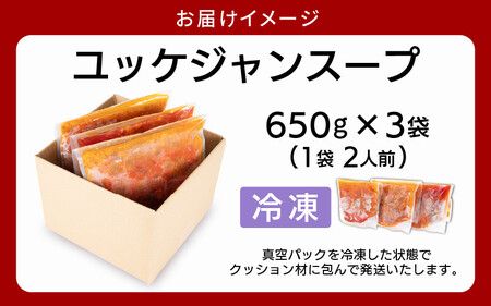 韓国料理 ユッケジャンスープ 650g×3袋（1袋2人前）本格韓国料理をご家庭で！[058-a021]