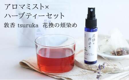 [052-b001]『敦香 tsuruka ?花換の頬染め?』アロマミスト1本（30ml）× ハーブティー2袋（1袋2g × 5個ティーバッグ入り）セット【アロマスプレー 精油 ギフト プレゼント】