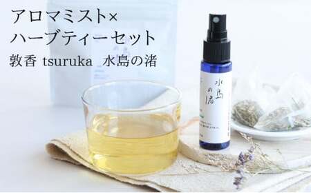 [052-b002]『敦香 tsuruka ?水島の渚?』アロマミスト 1本（30ml）× ハーブティー2袋（1袋2g × 5個ティーバッグ入り）セット【アロマスプレー 精油 ギフト】