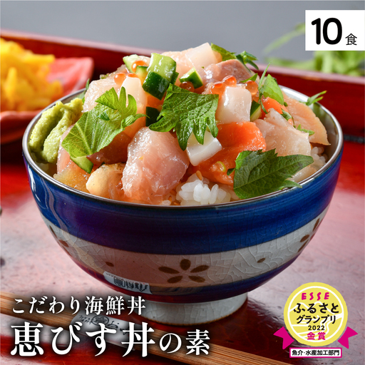 [047-b012] 海鮮 ご飯にのせるだけ！手間なし こだわり海鮮丼「恵びす丼の素 10食」（1袋 90g）ESSEふるさとグランプリ2022 魚介・水産加工品部門 金賞受賞！【冷凍 イクラ 真鯛 鰤 イカ タコ 人気 いくらサーモン バイ貝 甘エビ マグロ 数の子 海鮮 お取り寄せ 海鮮丼 グルメ  冷凍 えび 人気海鮮丼 海鮮丼の素 お手軽海鮮丼】【冷凍 イクラ 真鯛 鰤 イカ タコ 人気 いくらサーモン バイ貝 甘エビ マグロ 数の子 海鮮 お取り寄せ 海鮮丼 グルメ  冷凍 えび 人気海鮮丼 海鮮丼の素 お手軽海鮮丼】