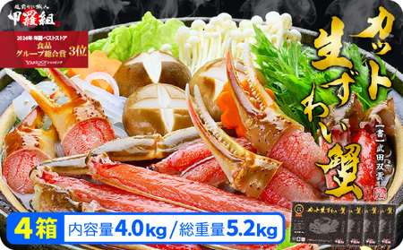 【生食OK】カット生ずわい蟹（高級品/黒箱）内容量4000g/総重量5200g　【敦賀市ふるさと納税】[024-b424‐(20)]