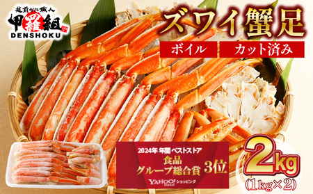 《順次発送》 カット済みボイルずわい足2kg 【甲羅組 蟹 カニ 魚介類 魚貝類】[024-b227‐(20)]