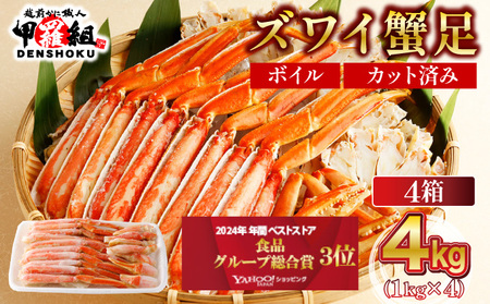《順次発送》 カット済みボイルずわい足4kg 【甲羅組 蟹 カニ 魚介類 魚貝類】[024-b427‐(20)]