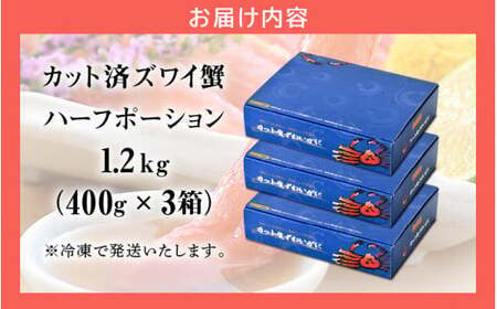 【12月1日～24日着】カット済ズワイ蟹ハーフポーション1.2kg（400g × 3箱）[053-b009]【人気のカニ 蟹ポーション しおそう ずわい蟹 ずわいガニ ズワイガニ 蟹 カニ かに 生 しゃぶしゃぶ カニしゃぶ 海鮮 ふるさと納税】