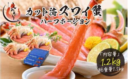 【12月25日～12月31日着】カット済ズワイ蟹ハーフポーション1.2kg（400g × 3箱）[053-b009]【人気のカニ 蟹ポーション しおそう ずわい蟹 ずわいガニ ズワイガニ 蟹 カニ かに 生 しゃぶしゃぶ カニしゃぶ 海鮮 ふるさと納税】